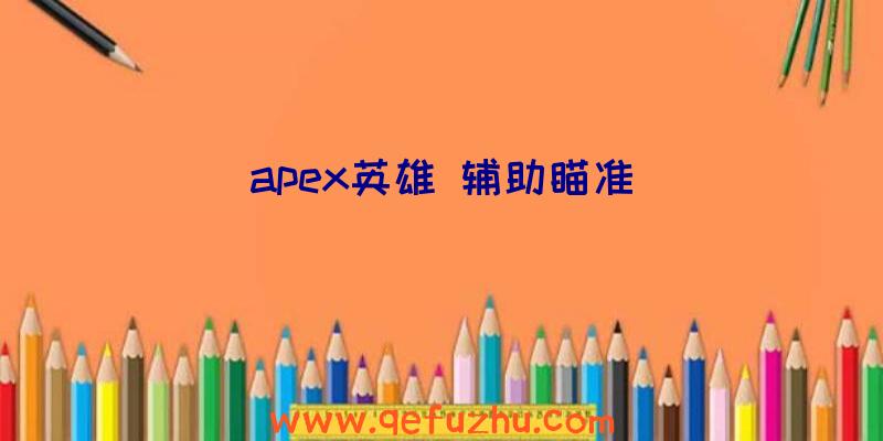 apex英雄